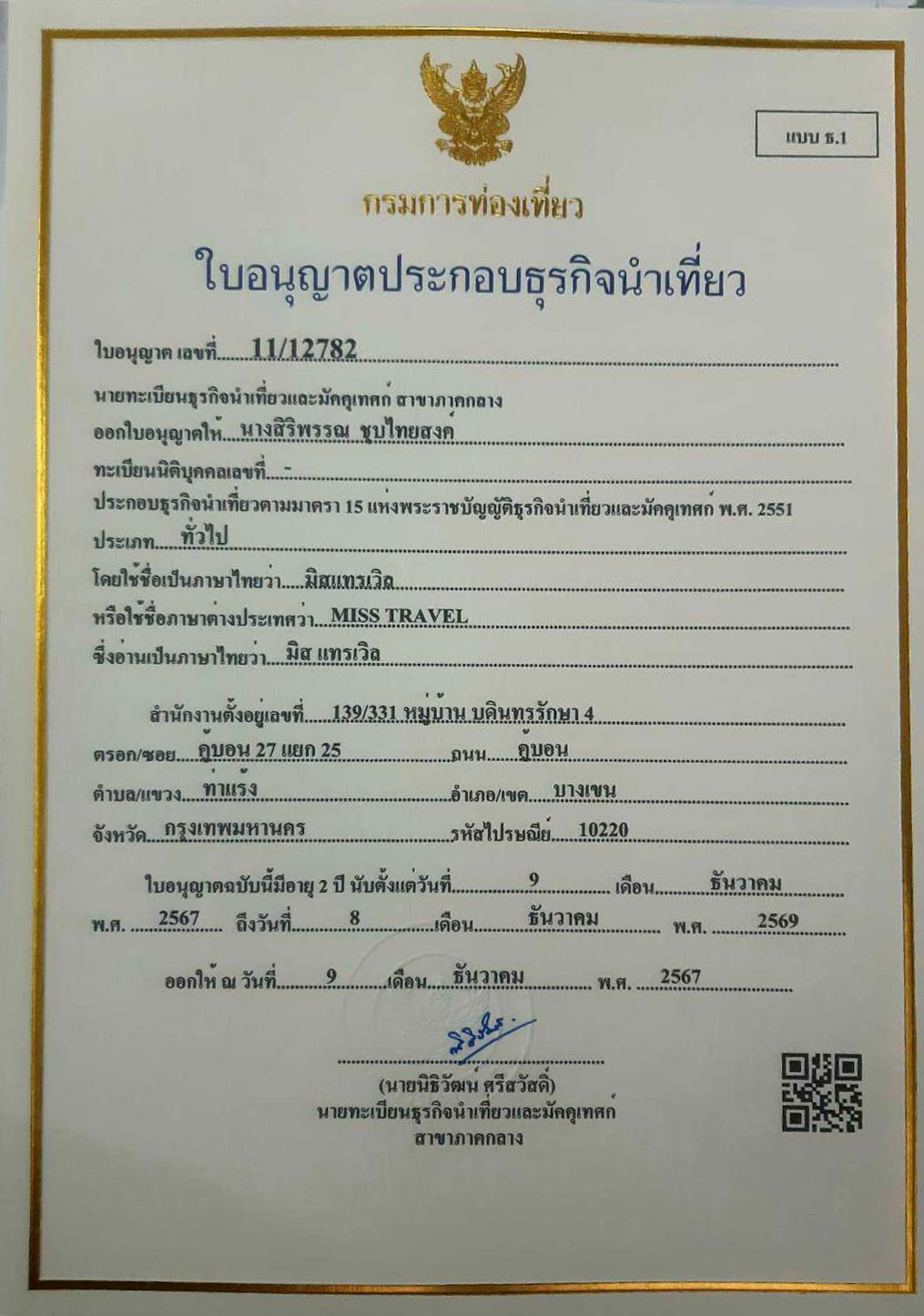 ใบอนุญาตธุรกิจนำเที่ยว