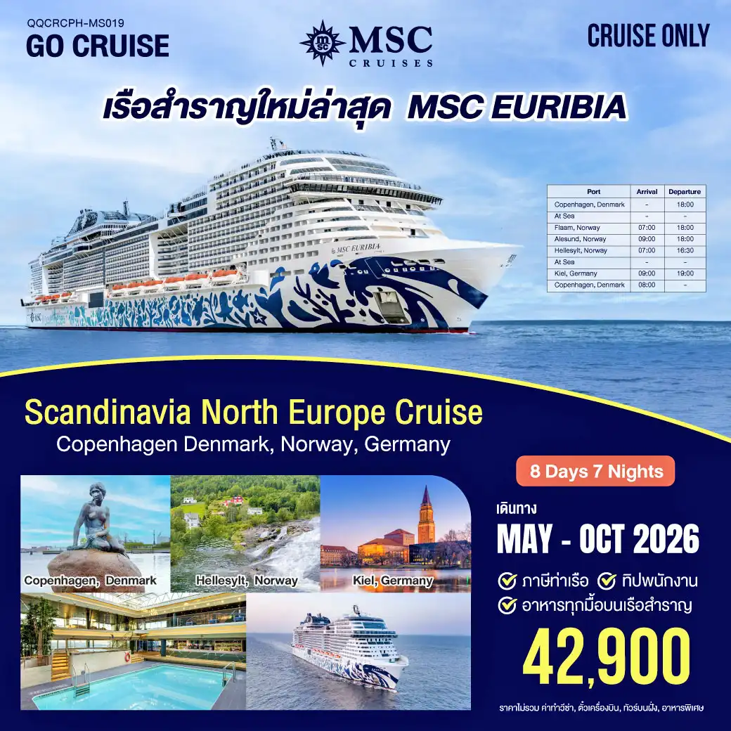 ล่องเรือสำราญลำใหม่ล่าสุด MSC EURIBIA ( เที่ยว Scandinavia North Europe Cruise) Copenhagen Denmark , Norway , Germany 8วัน 7คืน