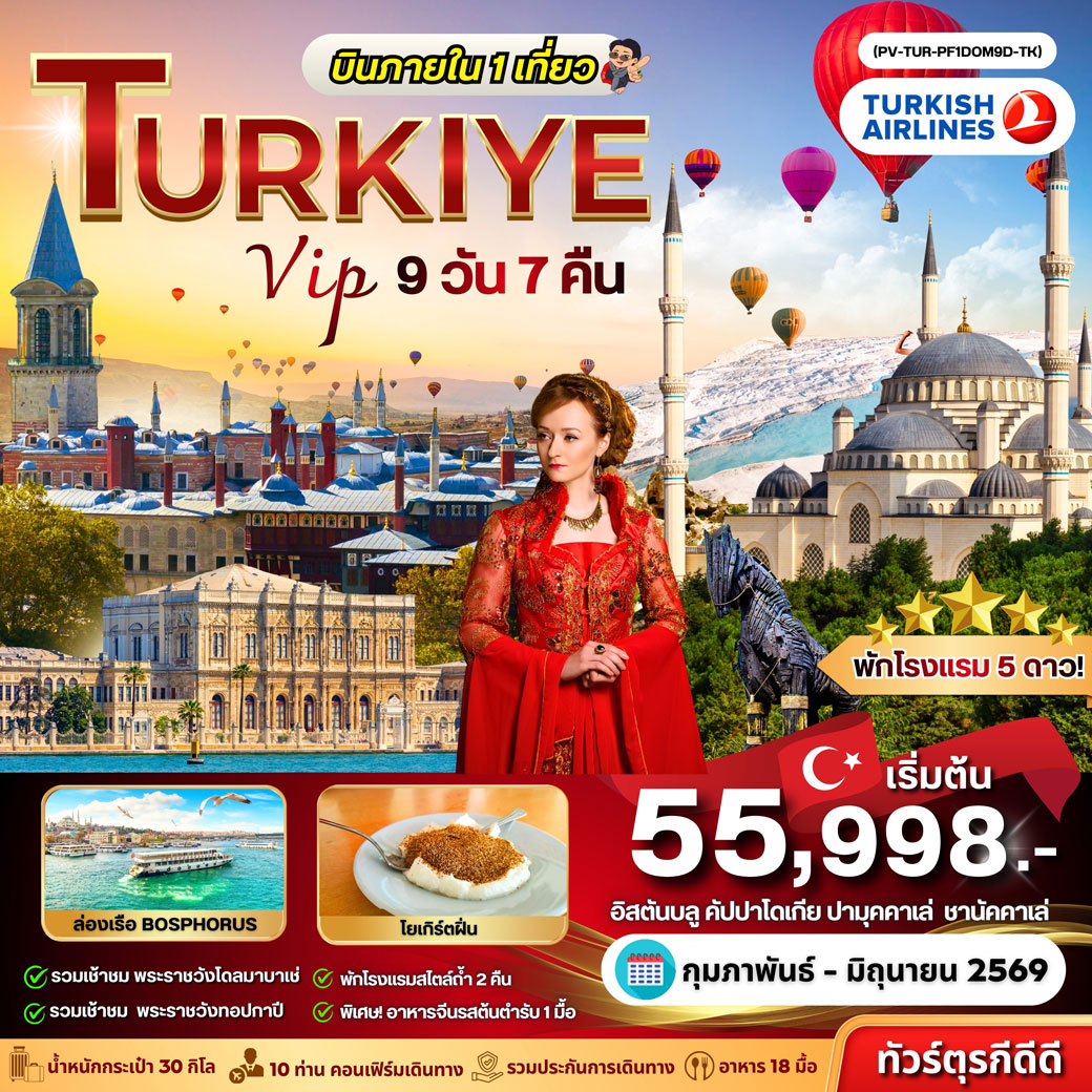 ทัวร์ตุรเคีย VIP TURKIYE (DOMESTIC) 9วัน 7คืน (TK)