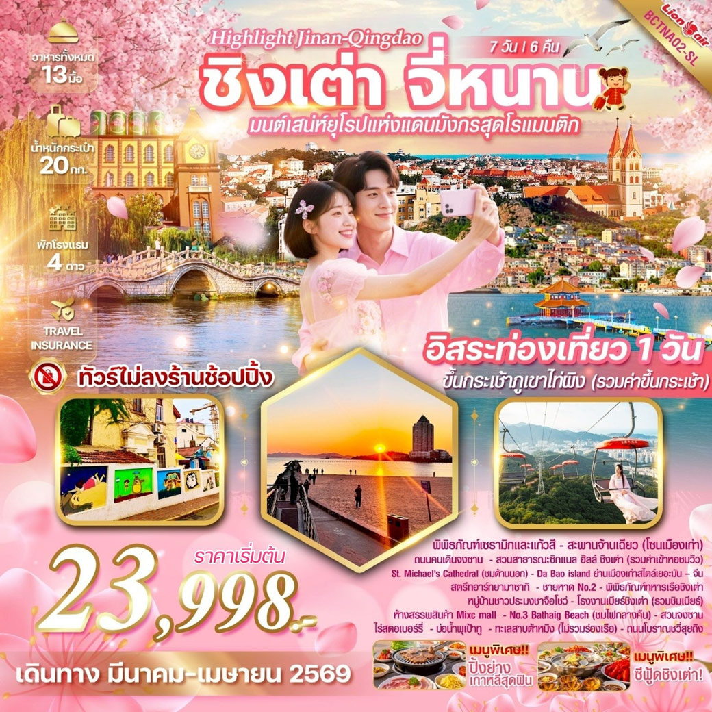 ทัวร์จีน Highlight Jinan Qingdao ชิงเต่า จี่หนาน (อิสระท่องเที่ยว 1 วัน) 7วัน 6คืน (SL)