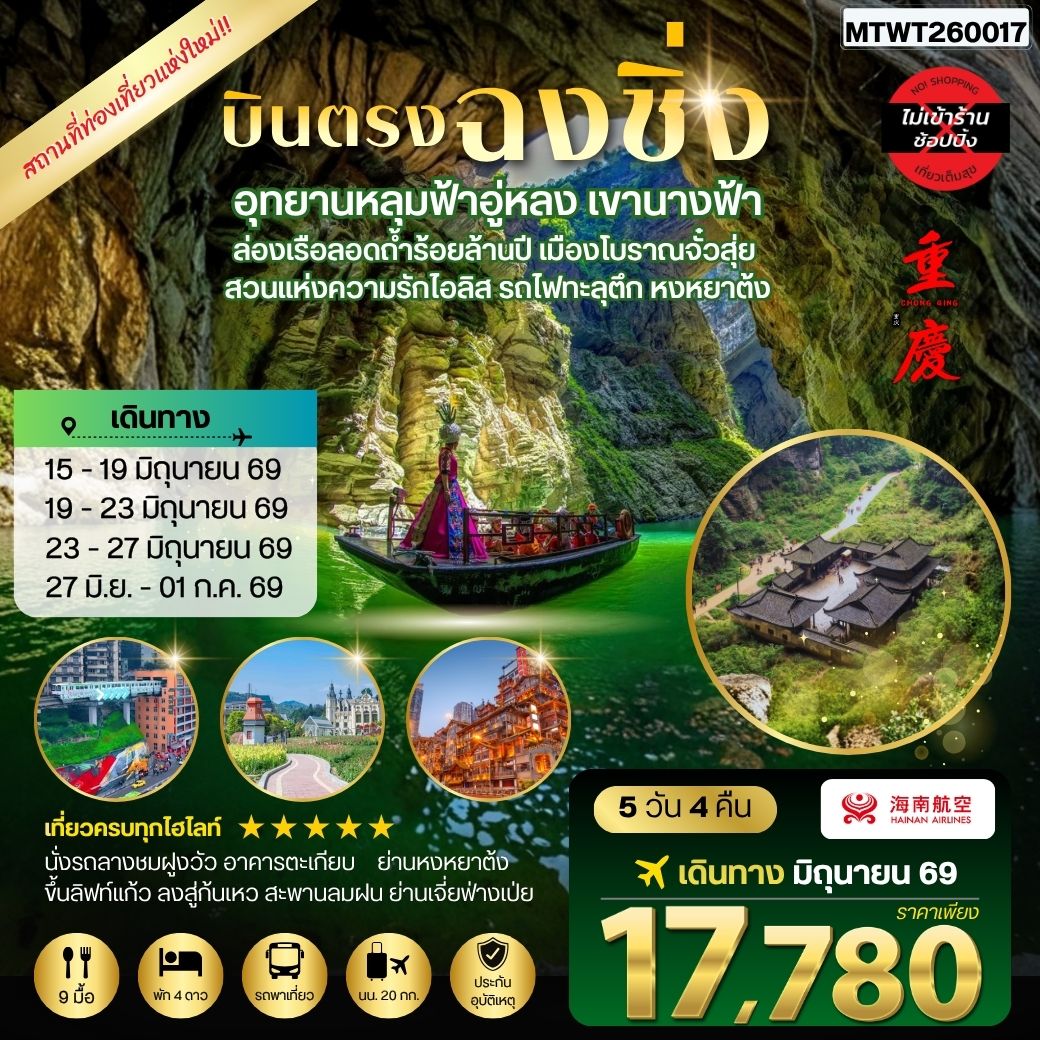 ทัวร์จีน บินตรงฉงชิ่ง อุทยานหลุมฟ้าอู่หลง เขานางฟ้า ล่องเรือลอดถ้ำร้อยล้านปี เมืองโบราณจั๋วสุ่ย สวนแห่งความรักไอลิส รถไฟทะลุตึก หงหยาต้ง 5วัน 4คืน *ไม่เข้าร้าน* (HU)