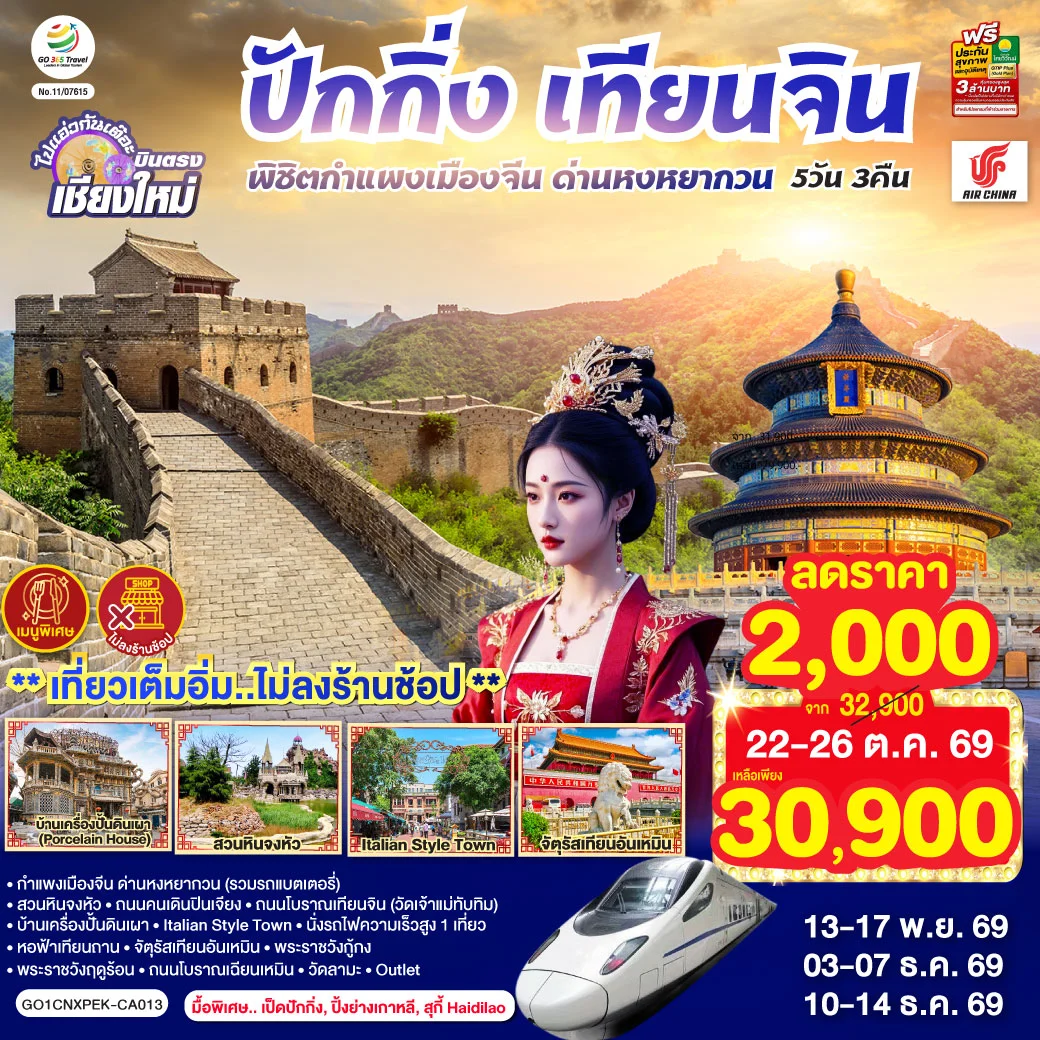 ทัวร์จีน บินตรงเชียงใหม่ ปักกิ่ง – เทียนจิน พิชิตกำแพงเมืองจีน ด่านหงหยากวน  (นั่งรถไฟความเร็วสูง 1 เที่ยว) 5วัน 3คืน (CA)