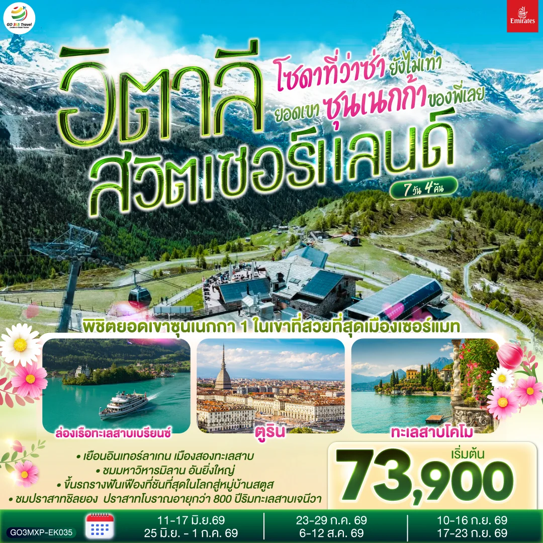 ทัวร์สวิตเซอร์แลนด์ โซดาที่ว่าซ่า ยังไม่เท่ายอดเขาซุนเนกก้าของพี่เลย อิตาลี สวิตเซอร์แลนด์ 7วัน 4คืน (EK)