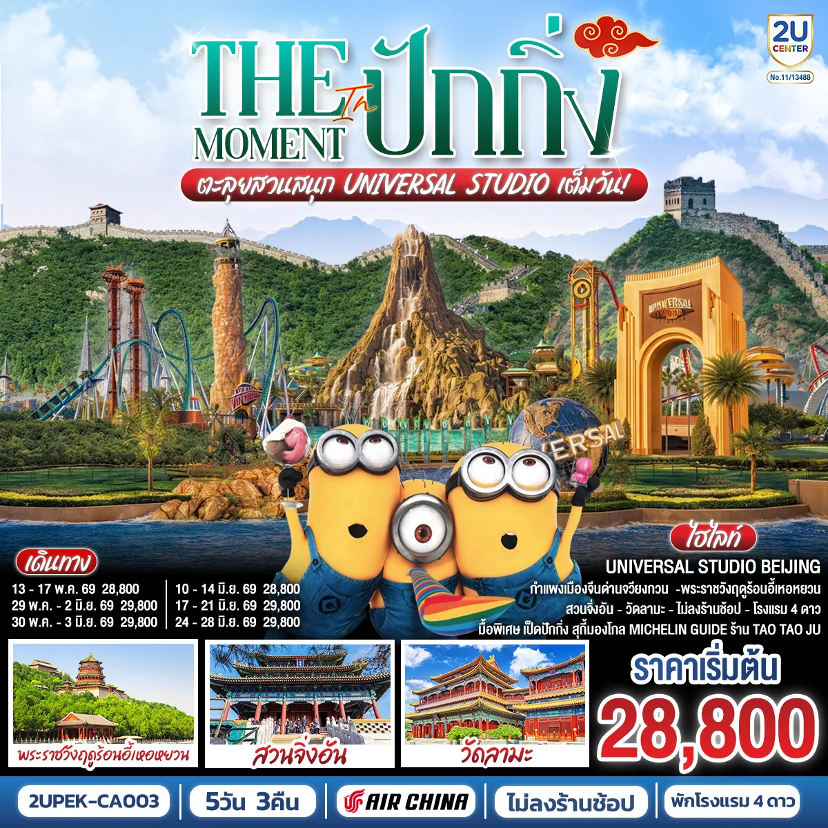 ทัวร์จีน The Moment in ปักกิ่ง ตะลุยสวนสนุก UNIVERSAL STUDIO เต็มวัน!! 5วัน 3คืน (CA)
