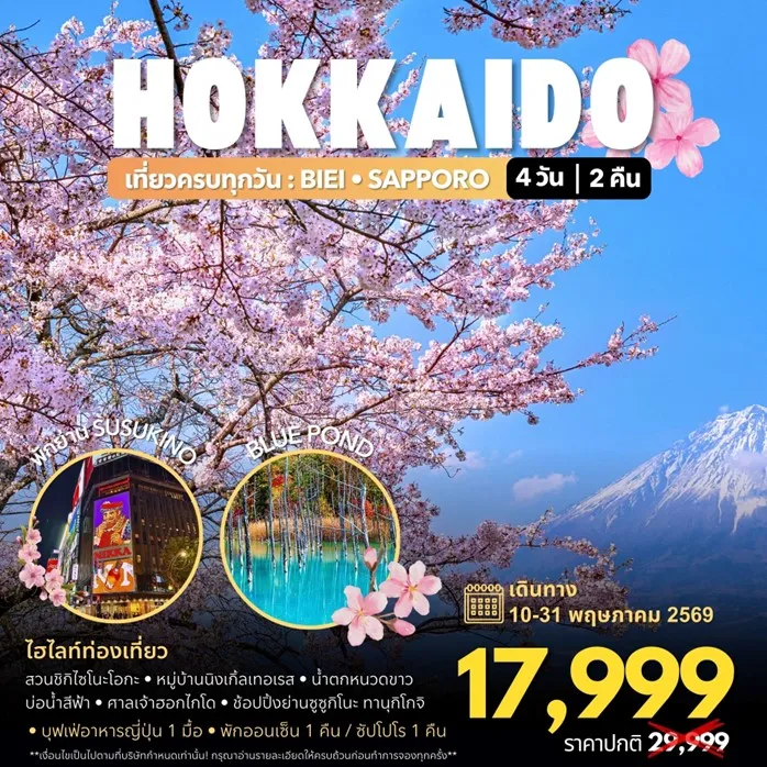 ทัวร์ญี่ปุ่น Hokkaido Spring 4วัน 2คืน (7C)