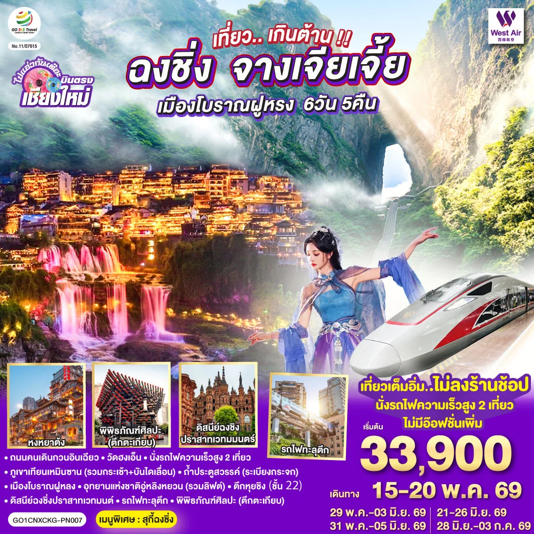 ทัวร์จีน บินตรงเชียงใหม่..เกินต้าน !! ฉงชิ่ง จางเจียเจี้ย เมืองโบราณฝูหรง ** เที่ยวเต็มอิ่ม..ไม่ลงร้านช้อป.. นั่งรถไฟความเร็วสูง 2 เที่ยว **  6วัน 5คืน (PN)