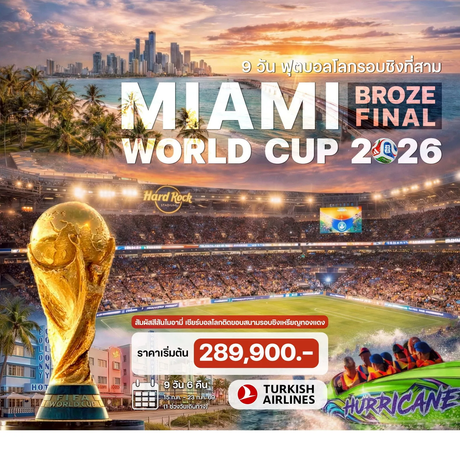 ทัวร์อเมริกา ฟุตบอลโลกไมอามี่ อเมริกา (Miami Broze Final World Cup 2026) 9วัน 6คืน (TK)