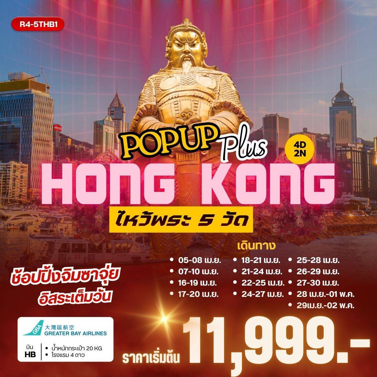 ทัวร์ฮ่องกง POP UP PLUS HONGKONG 4วัน 2คืน (HB)