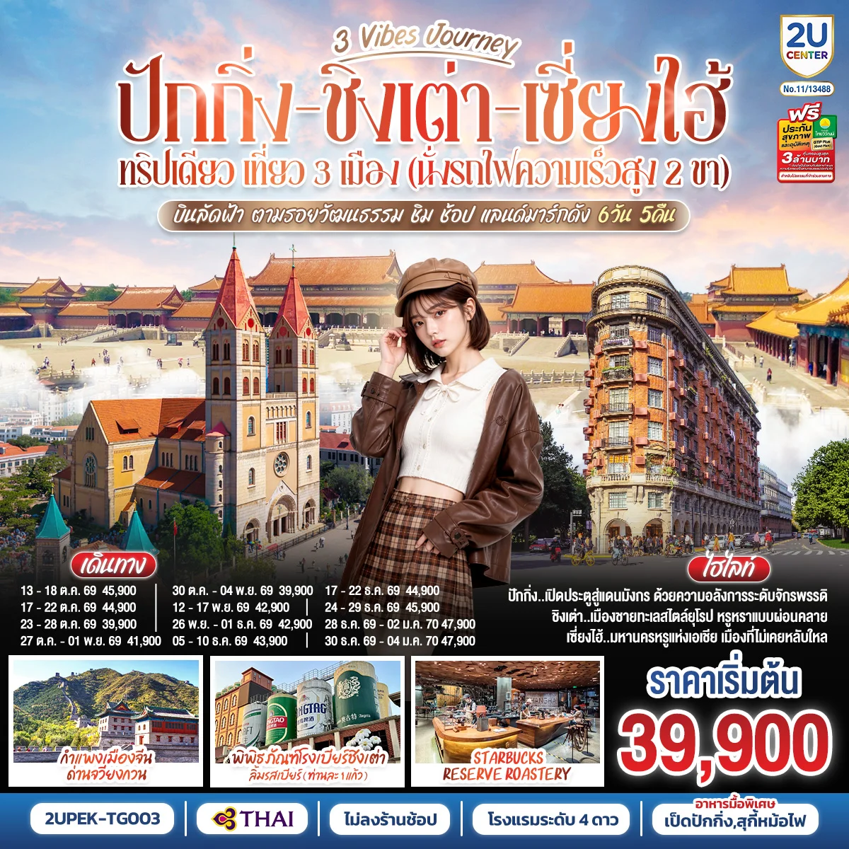 ทัวร์จีน 3 Vibes Journey ปักกิ่ง - ชิงเต่า - เซี่ยงไฮ้ ทริปเดียว เที่ยว 3 เมือง (นั่งรถไฟความเร็วสูง 2 ขา) บินลัดฟ้า ตามรอยวัฒนธรรม ชิม ช้อป แลนด์มาร์กดัง โดยสายการบิน 6วัน 5คืน (TG)