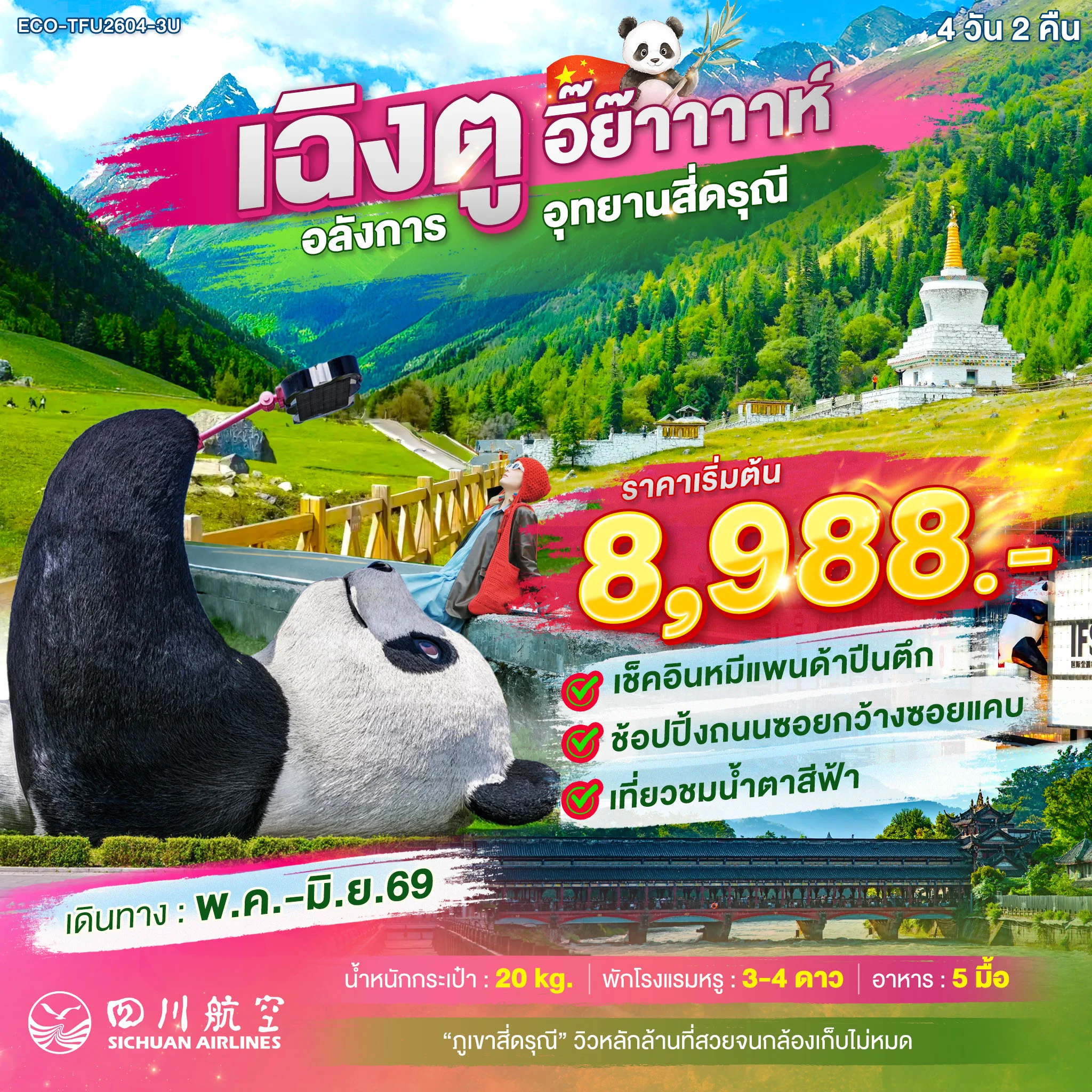 ทัวร์จีน เฉิงตู อิย๊าาาาห์ อลังการภูเขาสี่ดรุณี 4วัน 2คืน (3U)