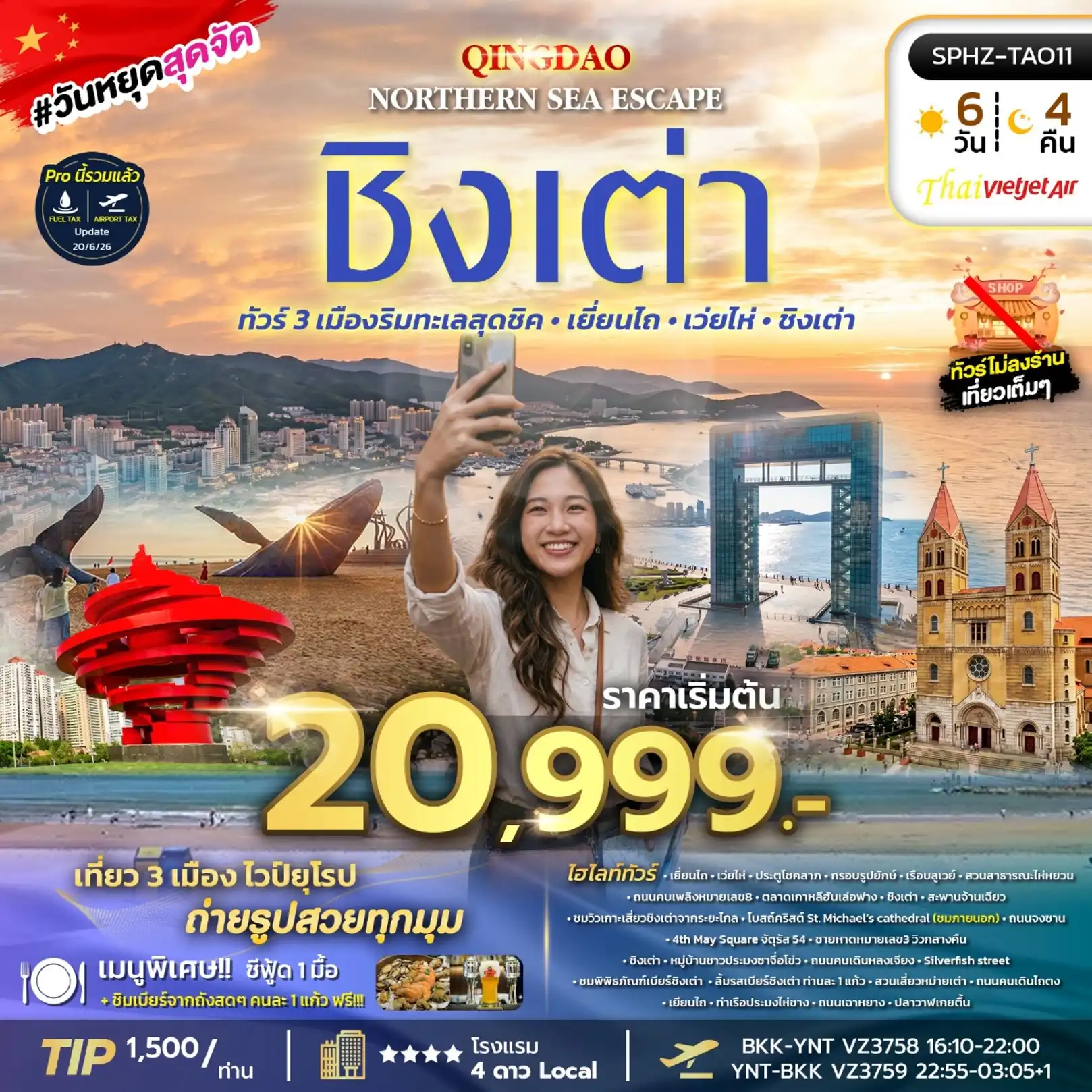 ทัวร์จีน  YENTAI - QINGDAO NORTHERN SEA ESCAPE  เมืองริมทะเลสุดชิค - เยี่ยนไถ - เว่ยไห่ - ชิงเต่า 6วัน 4คืน (VZ)