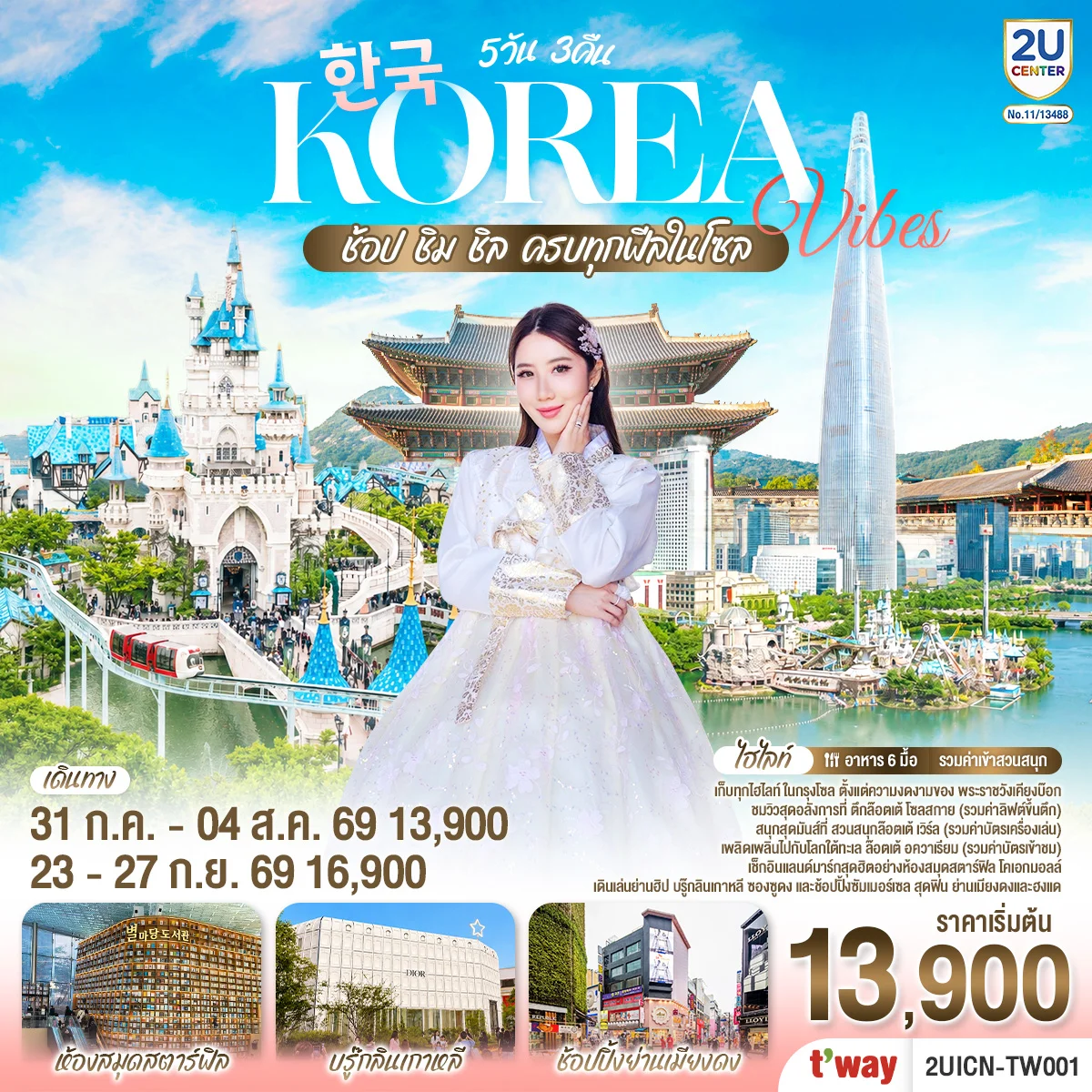 ทัวร์เกาหลี Korea Vibes ช้อป ชิม ชิล ครบทุกฟีลในโซล 5วัน 3คืน (TW)