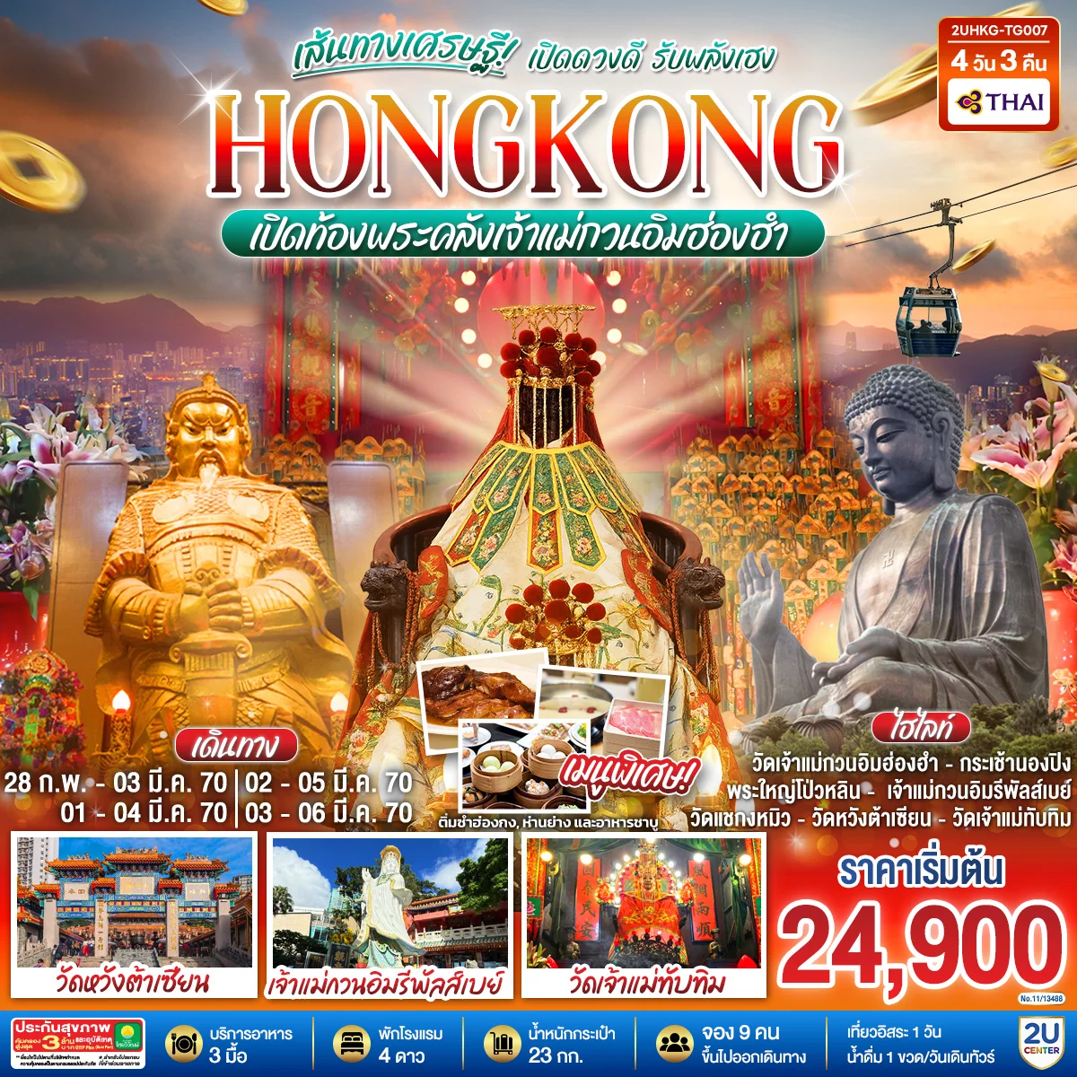 ทัวร์ฮ่องกง HONGKONG เปิดท้องพระคลังเจ้าแม่กวนอิมฮ่องฮำ เส้นทางเศรษฐี เปิดดวงดี รับพลังเฮง (ฟรีเดย์) 4วัน 3คืน (TG)