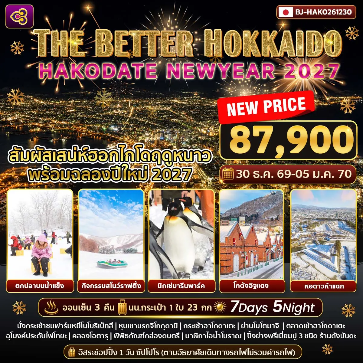 ทัวร์ญี่ปุ่น THE BETTER HOKKAIDO HAKODATE NEWYEAR 2027 7วัน 5คืน (TG)