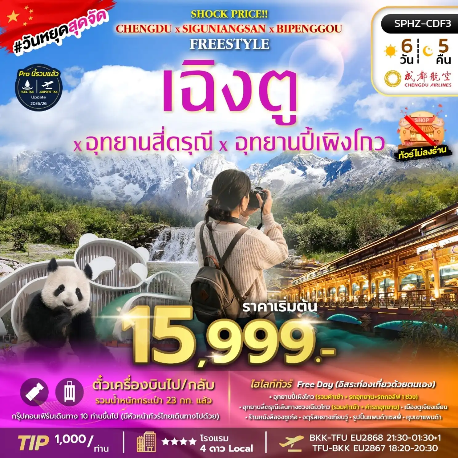 ทัวร์จีน SHOCK PRICE !! CHENGDU-SIGUNIANGSAN-BIPENGGOU FREE 6วัน 5คืน (EU)