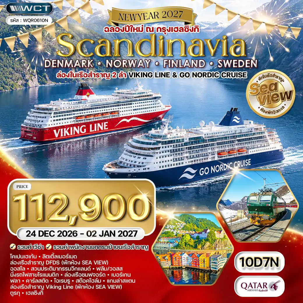 ทัวร์สแกนดิเนเวีย - เดนมาร์ก - นอร์เวย์ - ฟินแลนด์ - สวีเดน 10วัน 7คืน (QR) 25 DEC 26 - 03 JAN 27
