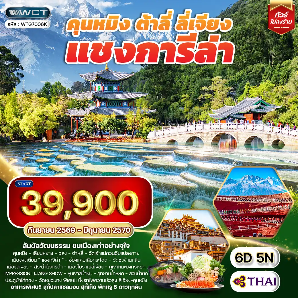 ทัวร์จีน คุนหมิง - ต้าหลี่ - ลี่เจียง - แชงกรีล่า 6วัน 5คืน (TG) SEP 26 - JUN 27
