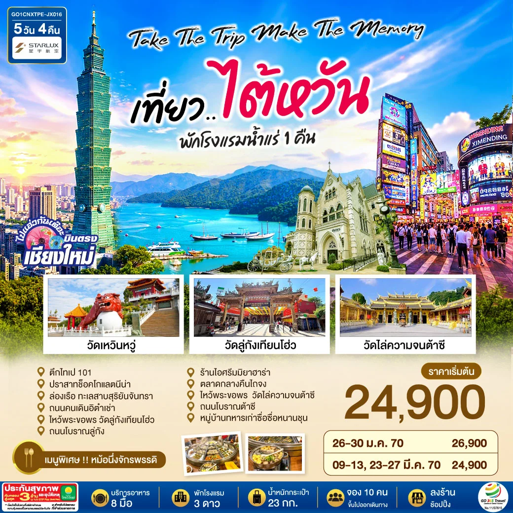 ทัวร์ไต้หวัน บินตรงเชียงใหม่ Take the trip. Make the memory เที่ยว..ไต้หวัน 5วัน 4คืน (JX)