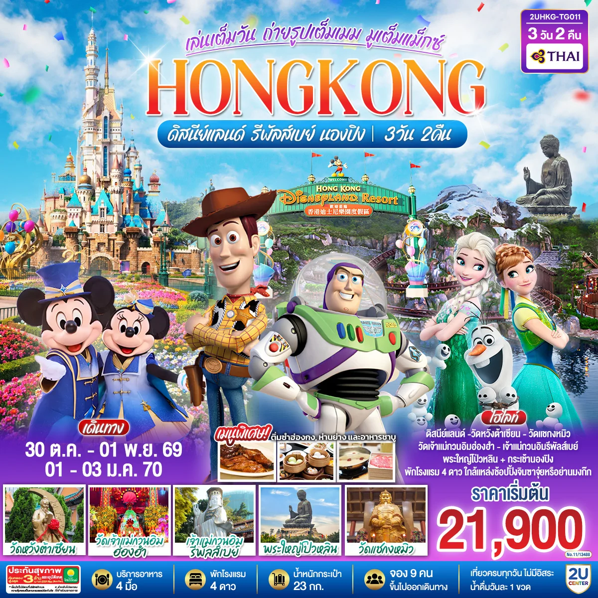 ทัวร์ฮ่องกง HONGKONG ดิสนีย์แลนด์ รีพัลส์เบย์ นองปิง อัปเกรด!! Crystal Cabin 3 วัน 2 คืน โดยสายการบิน Thai Airways (TG)