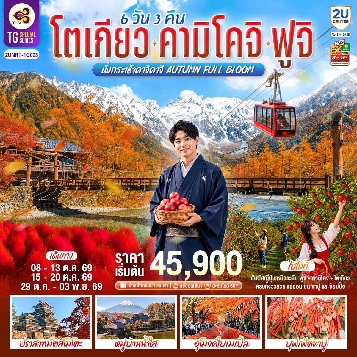 ทัวร์ญี่ปุ่น โตเกียว คามิโคจิ ฟูจิ นั่งกระเช้าคาจิคาจิ AUTUMN FULL BLOOM 6วัน 3คืน (TG)