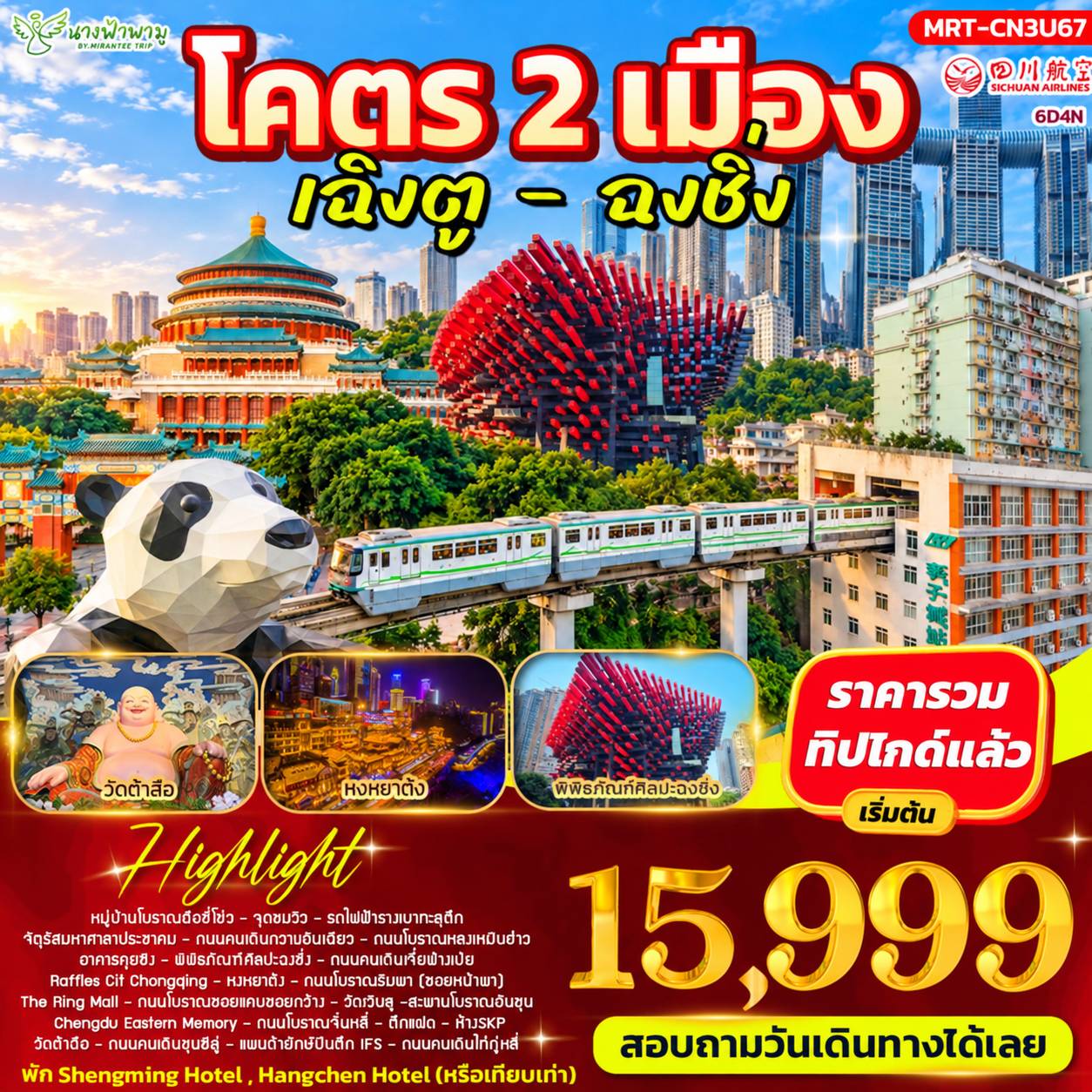 ทัวร์จีน โคตร 2 เมือง เฉิงตู - ฉงชิ่ง 6วัน 4คืน (3U)