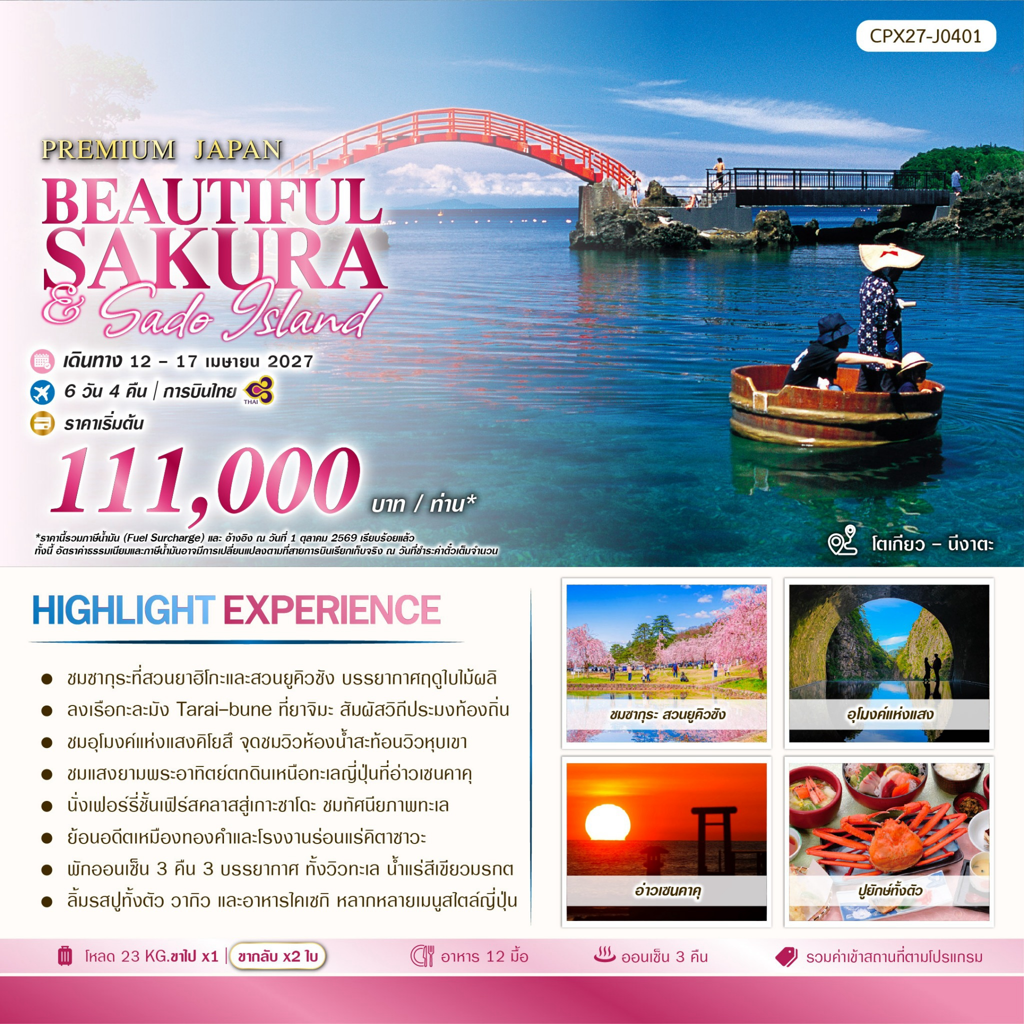 ทัวร์ญี่ปุ่น BEAUTIFUL SAKURA '& SADO ISLAND 6วัน 4คืน (TG)