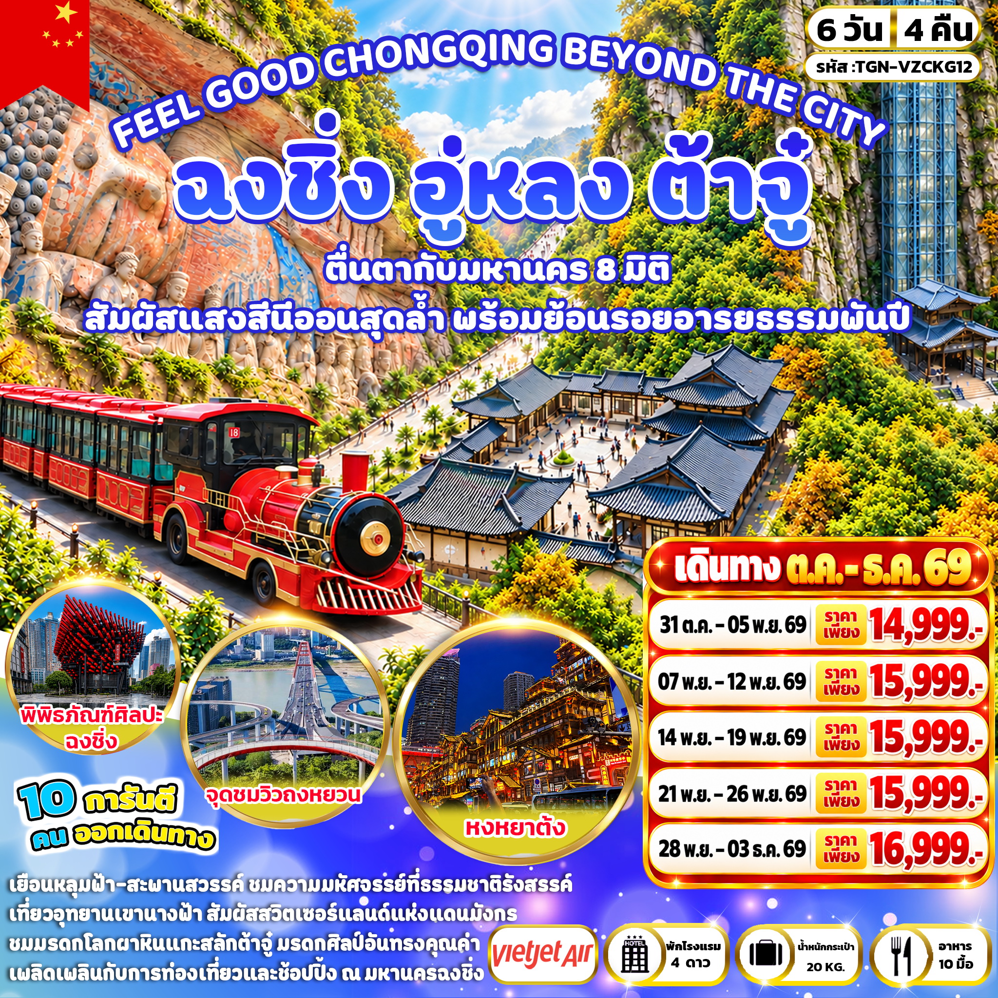 ทัวร์จีน FEEL GOOD CHONGQING BEYOND THE CITY ฉงชิ่ง อู่หลง ต้าจู๋ 6วัน 4คืน (VZ)