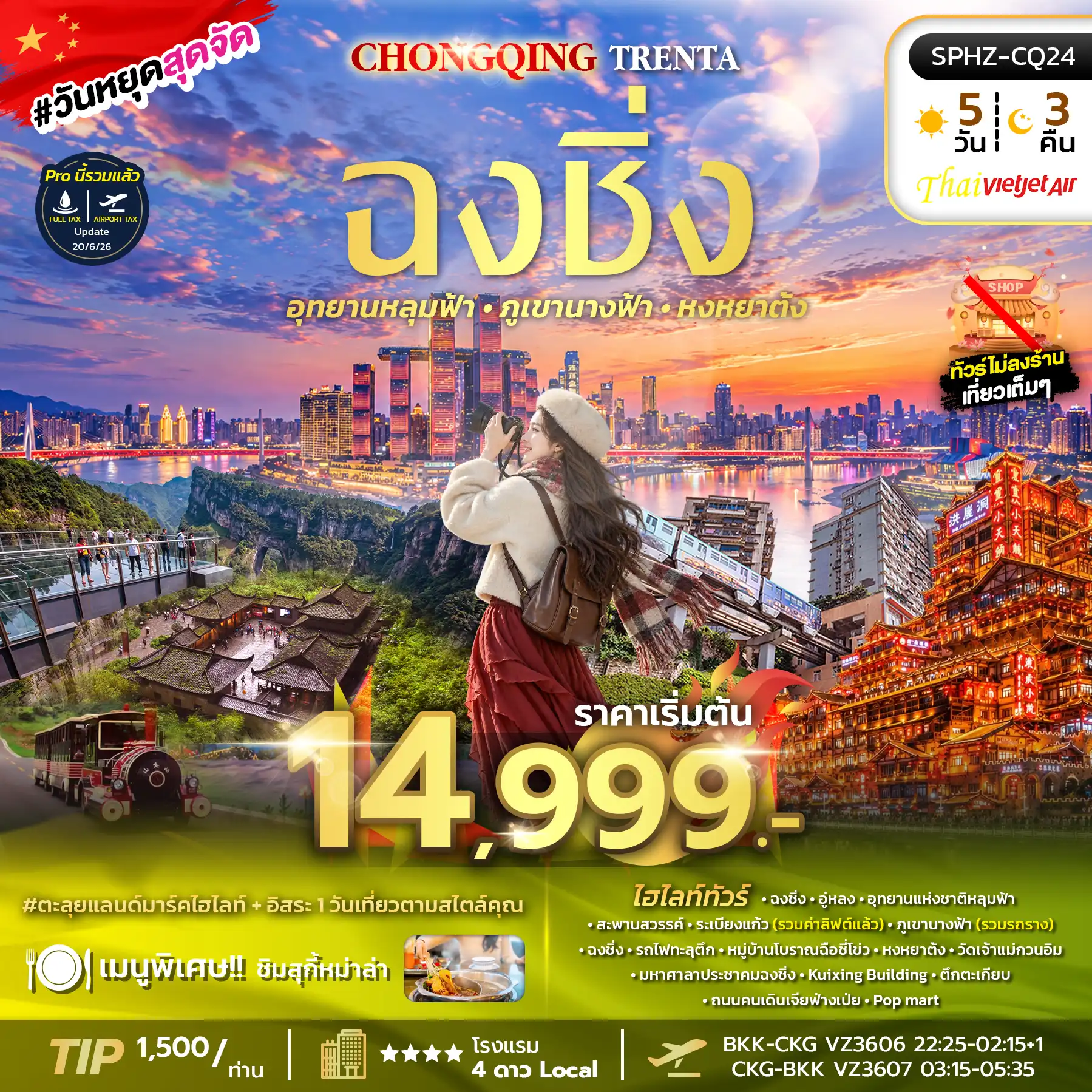 ทัวร์จีน CHONGQING TRENTA ทัวร์ไม่ลงร้าน 5วัน 3คืน (VZ)