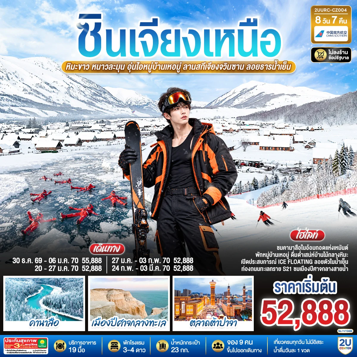ทัวร์จีน ซินเจียงเหนือ หิมะขาว หนาวละมุน อุ่นไอหมู่บ้านเหอมู่ ลานสกีเจียงจวินซาน ลอยธารน้ำเย็น 8วัน 6คืน (CZ)