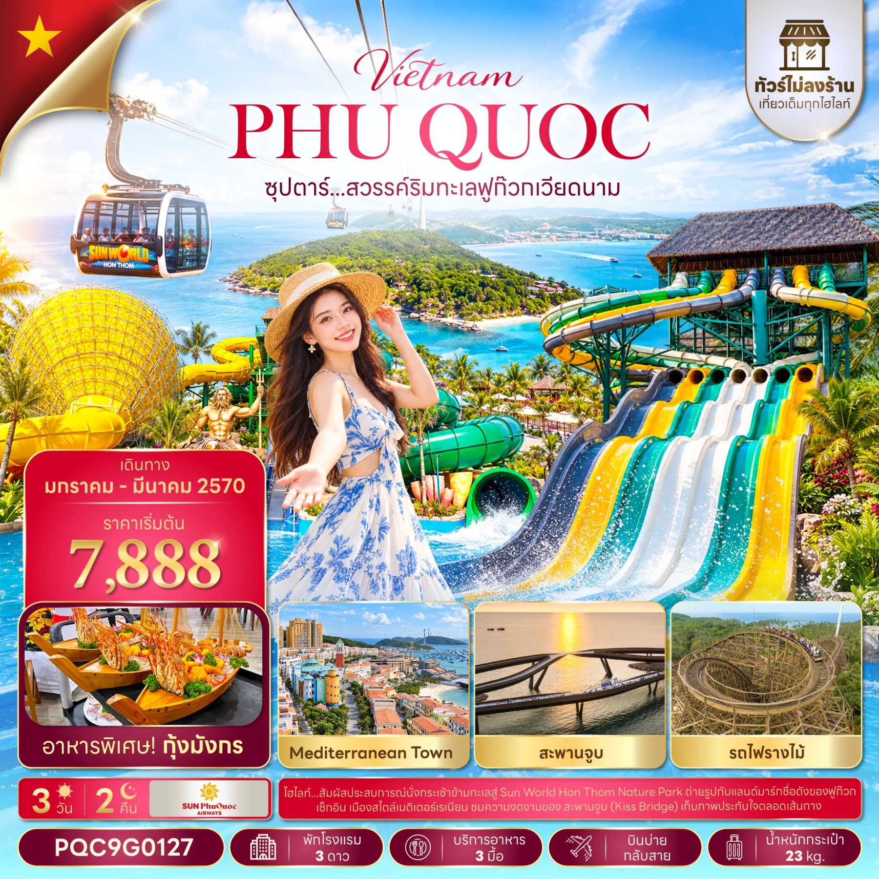 ทัวร์เวียดนาม ซุปตาร์...เที่ยวท่องล่องใต้ พาใจไปฟูก๊วก No Shopping 3วัน 2คืน (9G)