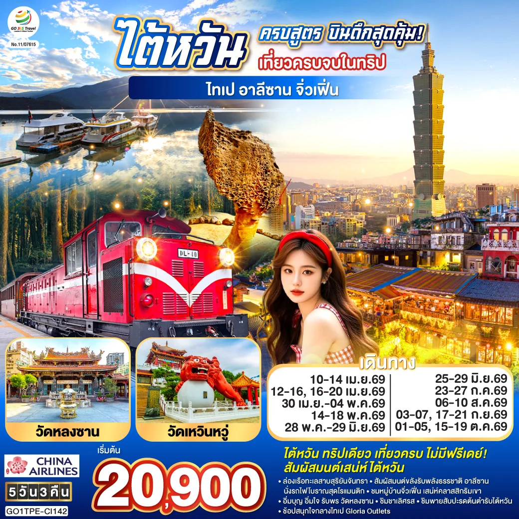 ทัวร์ไต้หวันครบสูตร บินดึกสุดคุ้ม!  เที่ยวครบจบในทริป ไทเป–อาลีซาน–เหย๋หลิ่ว-จิ่วเฟิ่น-สุริยันจันทรา 5วัน 3คืน (CI)